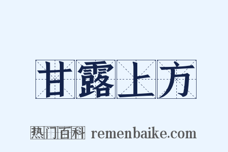 甘露上方是什么意思的图片